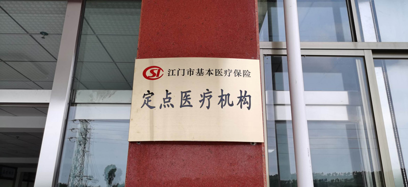恭喜我院取得江門(mén)市基本醫(yī)療保險(xiǎn)定點(diǎn)醫(yī)院機(jī)構(gòu)資格